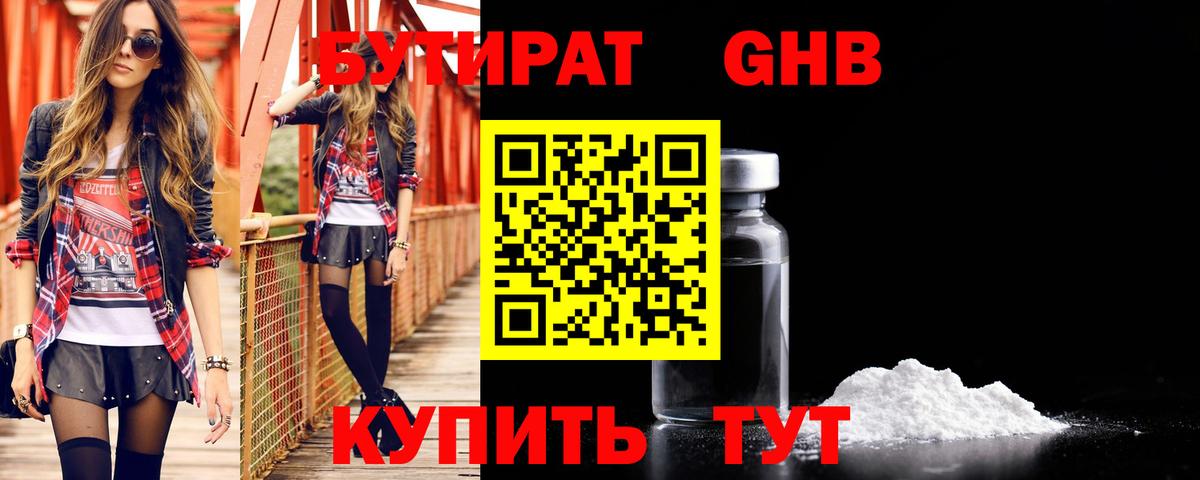 Приморско-Ахтарск  БУТИРАТ BDO 33%  Вход с VPN 