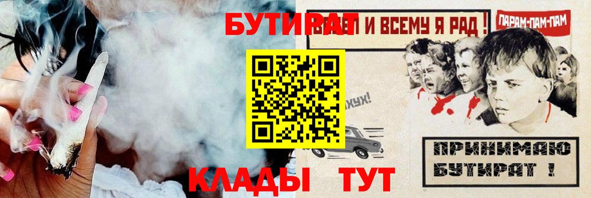 Бутират Butirat Приморско-Ахтарск
